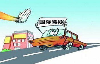 國(guó)際駕照能換成國(guó)內(nèi)駕照嗎?