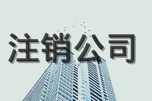不經(jīng)營(yíng)的香港公司可轉(zhuǎn)讓或注銷
