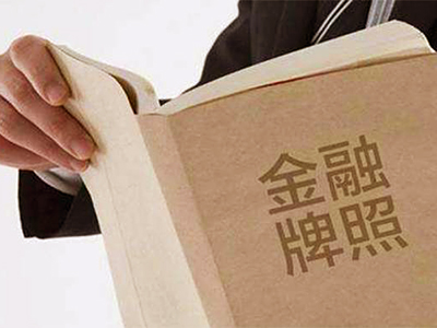 香港十大金融牌照的現(xiàn)實應(yīng)用