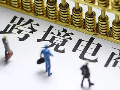 跨境電商海關(guān)代碼