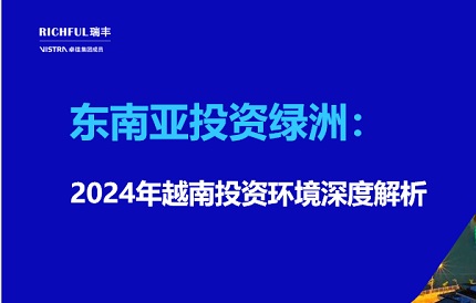 越南外商直接投資（FDI）實(shí)際到位金額創(chuàng)5年來新高