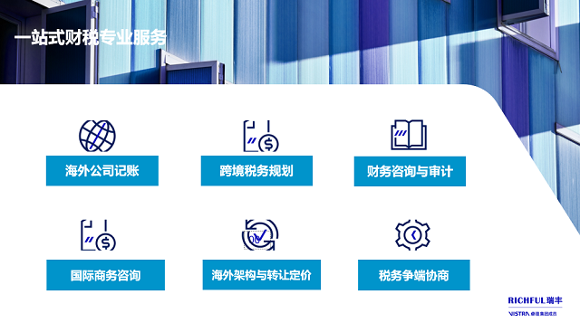 針對跨境電商行業(yè)，瑞豐可提供的專業(yè)財稅合規(guī)服務