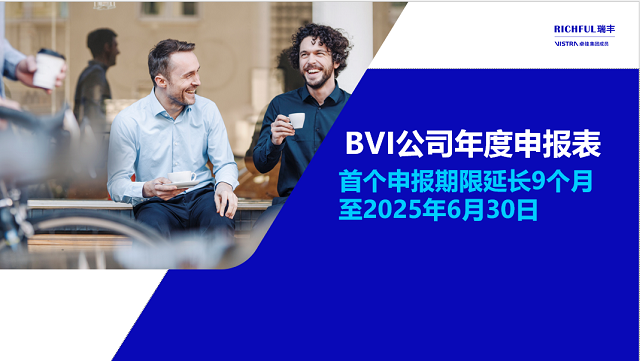 BVI公司年度財務報表合規(guī)要求